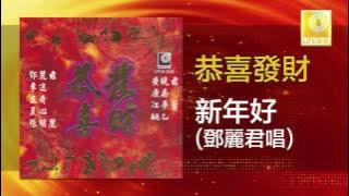 鄧麗君 Teresa Teng - 新年好 Xin Nian Hao (Original Music Audio)