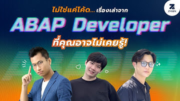 ไม่แค่โค้ด... เรื่องเล่าจาก SAP ABAP Developer ที่คุณอาจไม่เคยรู้
