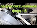 Регулировка зазоров клапанов на FORD SIERA 1.6