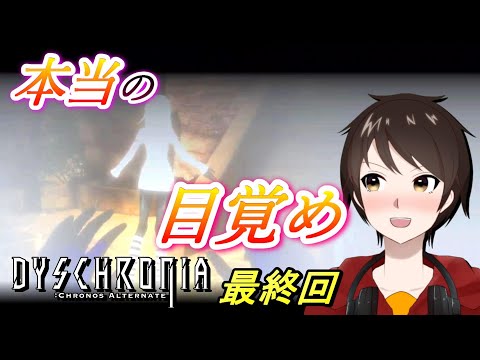 長い夢の終わり！本当の目覚め！目覚めろハル！！【ディスクロニアːCA】実況 最終回