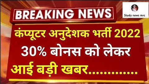 Computer anudeshak bharti 2022 //कंप्यूटर अनुदेशक भर्ती // computer instructor// computer teacher