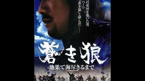 映画「蒼き狼 地果て海尽きるまで」ラジオCM（2007年3月）
