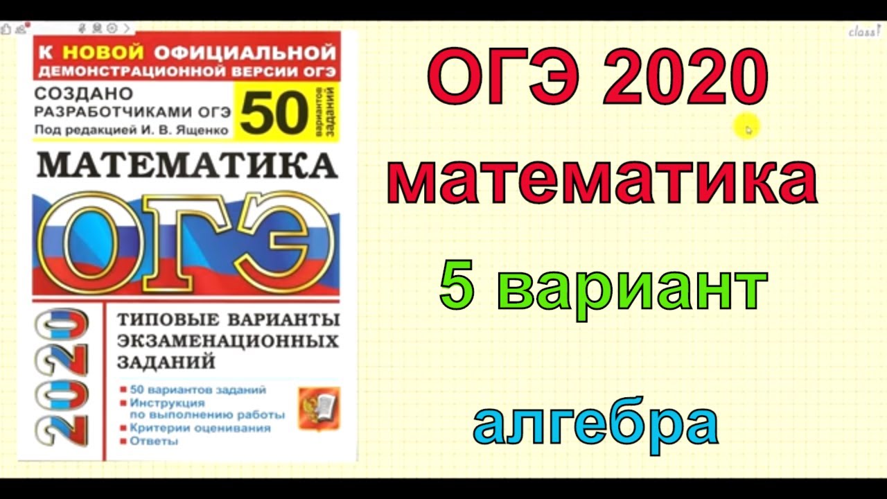 Математика огэ 2020 ященко ответы. Математика ОГЭ 2022 Ященко 50 вариантов. ОГЭ Ященко разбор вариантов. Разбор варианта ОГЭ по математике 2022 Ященко. Разбор заданий Ященко 50 вариантов ОГЭ.