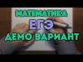 ДЕМО вариант ЕГЭ. ПОЛНЫЙ РАЗБОР 🔴