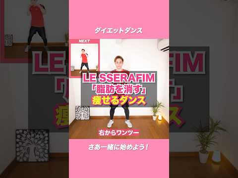 【ルセラフィム】脂肪を消す痩せるダンス#shorts