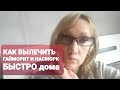 КАК ВЫЛЕЧИТЬ ГАЙМОРИТ и  НАСМОРК .| БЕЗ проколов.