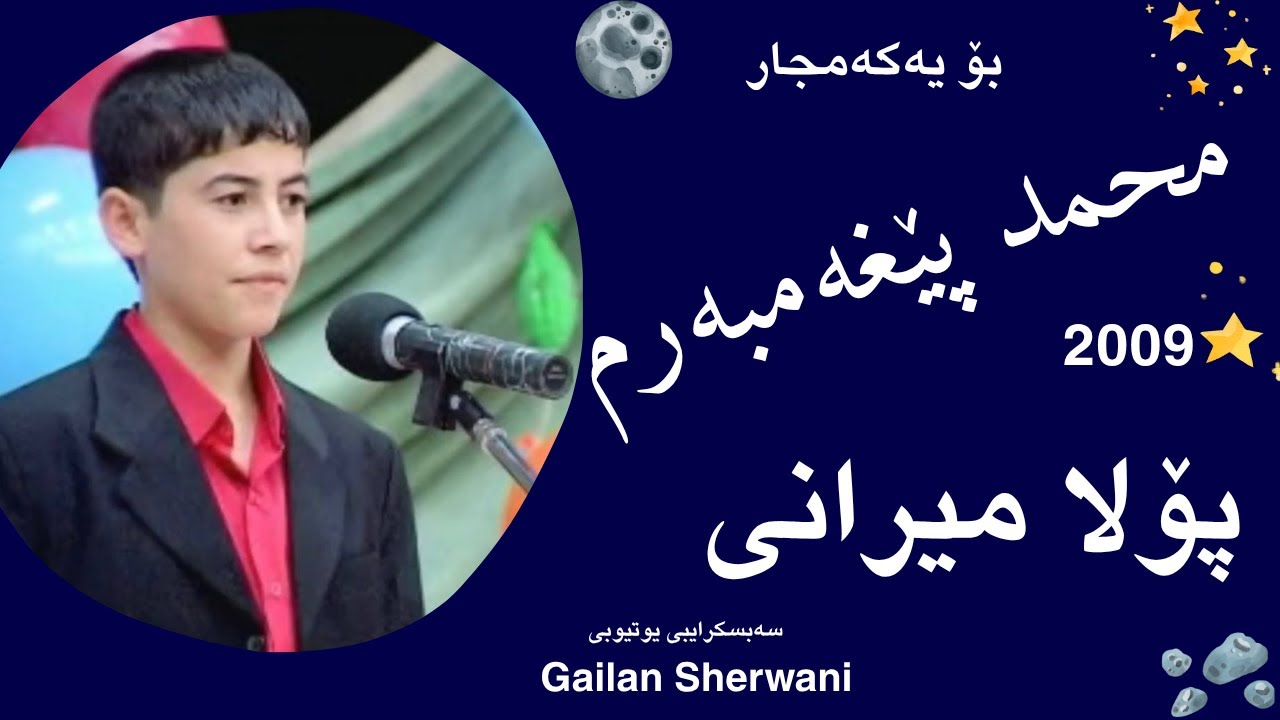 Pexamber - pola merani   2009 محمد پێغەمبەرم - پۆلا میرانی