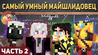 САМЫЙ УМНЫЙ МАЙНШИЛДОВЕЦ [часть 2] | МАЙНШИЛД 2