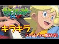 【ポケットモンスターXY&amp;Z ED】キラキラ / シトロン ( CV : 梶裕貴 )【ピアノ・弾いてみた】