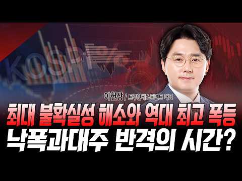 최대 불확실성 해소와 역대 최고 폭등 낙폭과대주 반격의 시간? ㅣ이헌상ㅣ국고처 08/01