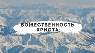 Божественность Христа во власти над природой // Христианская проповедь