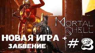 Mortal Shell. Прохождение новой игры+ №2.1 Полное прохождение «Забвение»