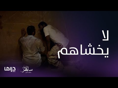 مسلسل ساهر الليل3 الحلقة 11 فيصل يرسم شعارات وطنية في سجنه