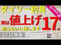 【ダイソー釣具】実は値上げしてた商品1７選｜買うべきか正直に解説