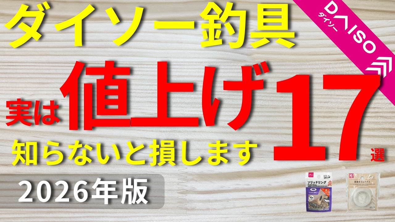 【ダイソー釣具】実は値上げしてた商品1７選｜買うべきか正直に解説