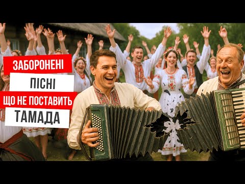 Українська музика 2025 Пісні що забороняли вмикати на весіллі