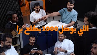 #تحدي_كنكان | دخلنا أوراق العيال بسبب أغلاط منهم😂😂