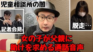 児童養護施設・富浦学園の女の子が父親に助けを求める通話音声(千葉市西部児童相談所の闇)