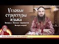 Угловые структуры языка. Беседы с Иваном Царевичем. Выпуск 2