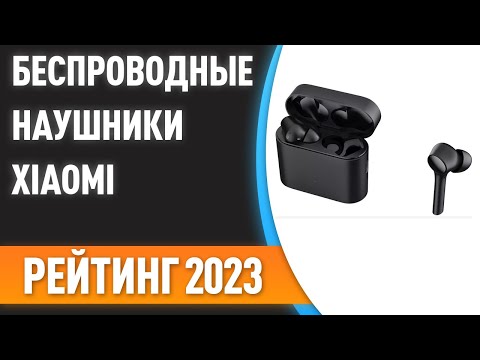 Видео: ТОП—7. Лучшие беспроводные наушники Xiaomi. Рейтинг 2023 года!