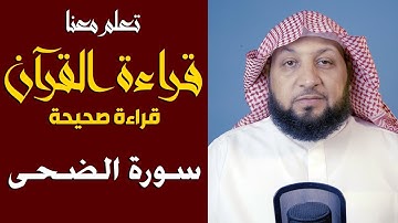 تعلم معنا القراءة الصحيحة (سورة الضحى) ياسر سلامة