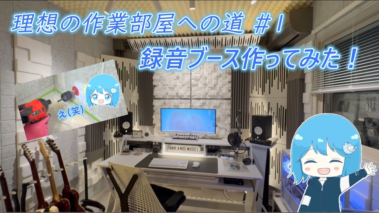 理想のDTM作業部屋への道 #1～録音ブース作ってみた！DIY～ by mukuchi