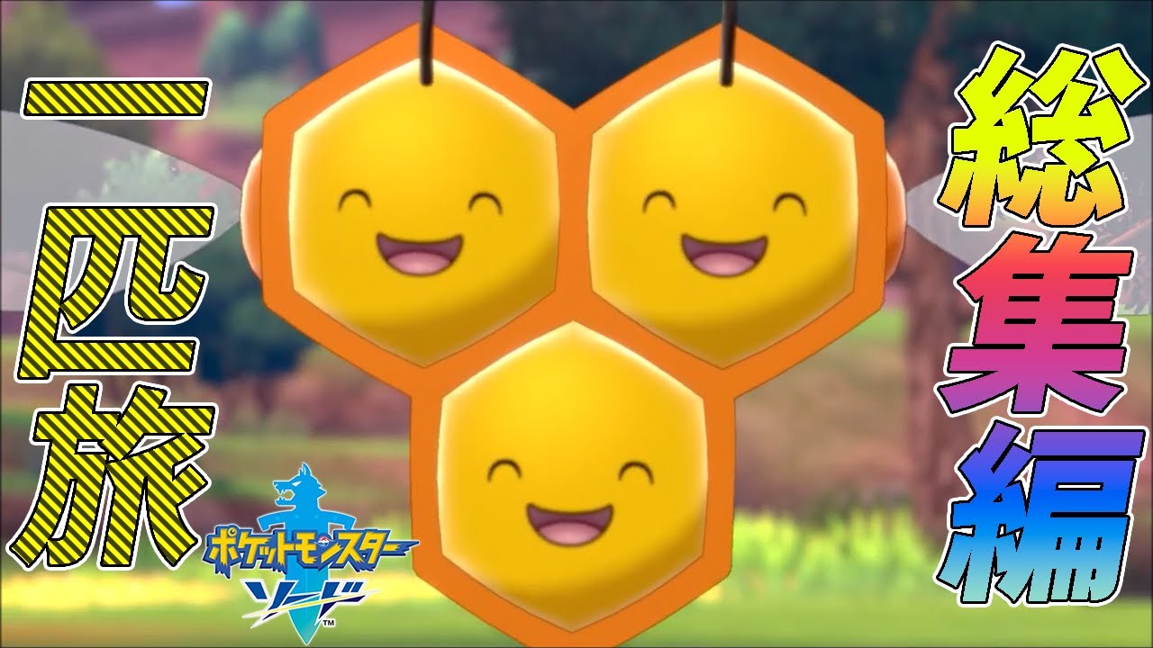 総集編 ポケモン剣盾をミツハニー 1匹 ドーピング ダイマックス禁止でクリアする ゆっくり実況 Youtube