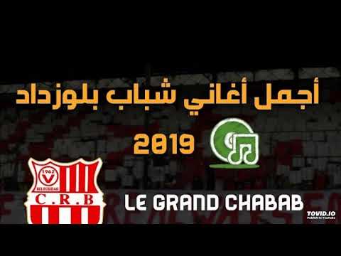 اغنية شباب بلوزداد ياناس ياناس