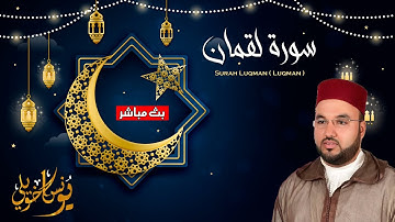 سورة لقمان كما لم تسمعها من قبل بصوت القارئ يونس اخويلي