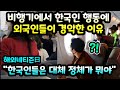 비행기에서 한국인 행동에 외국인이 경악한 이유 // "한국인들은 대체 정체가 뭐야" [해외반응]