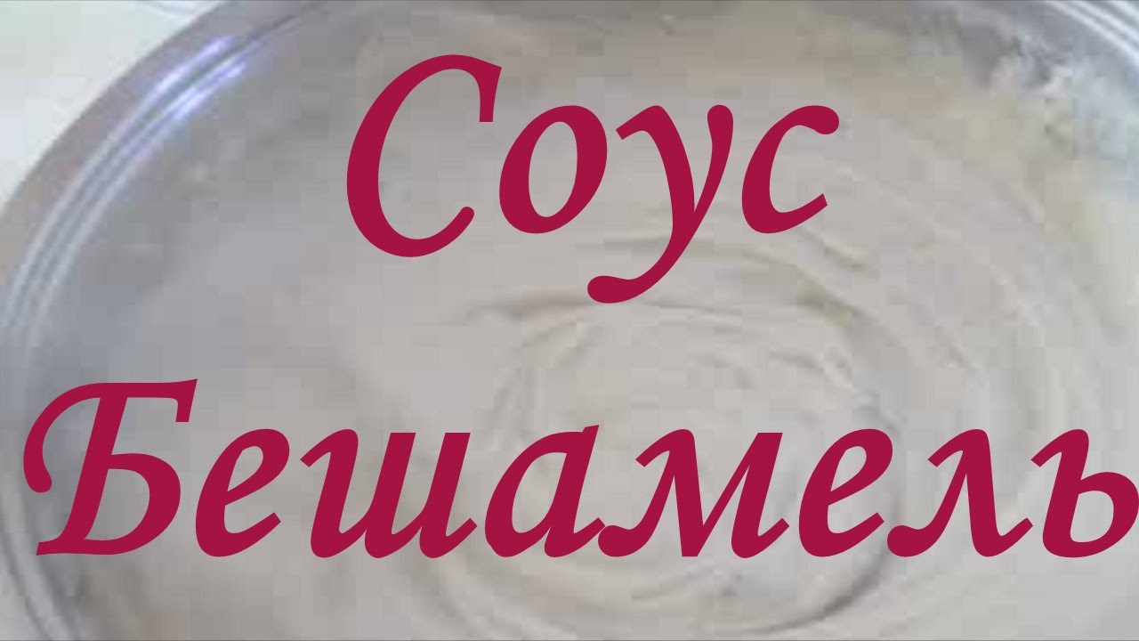 Соус Бешамель. Рецепт - Пальчики оближешь!!!