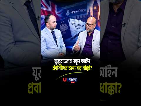 নতুন ইমিগ্রেশন অ্যান্ড অ্যাসাইলাম আইন ২০২৬: uk অভিবাসী ও প্রবাসীদের জন্য কি বড় ধাক্কা? || UBL TV