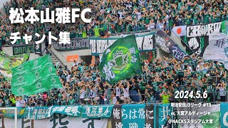 松本山雅FC チャント集｜2024.5.6 vs 大宮アルディージャ @NACK5スタジアム大宮