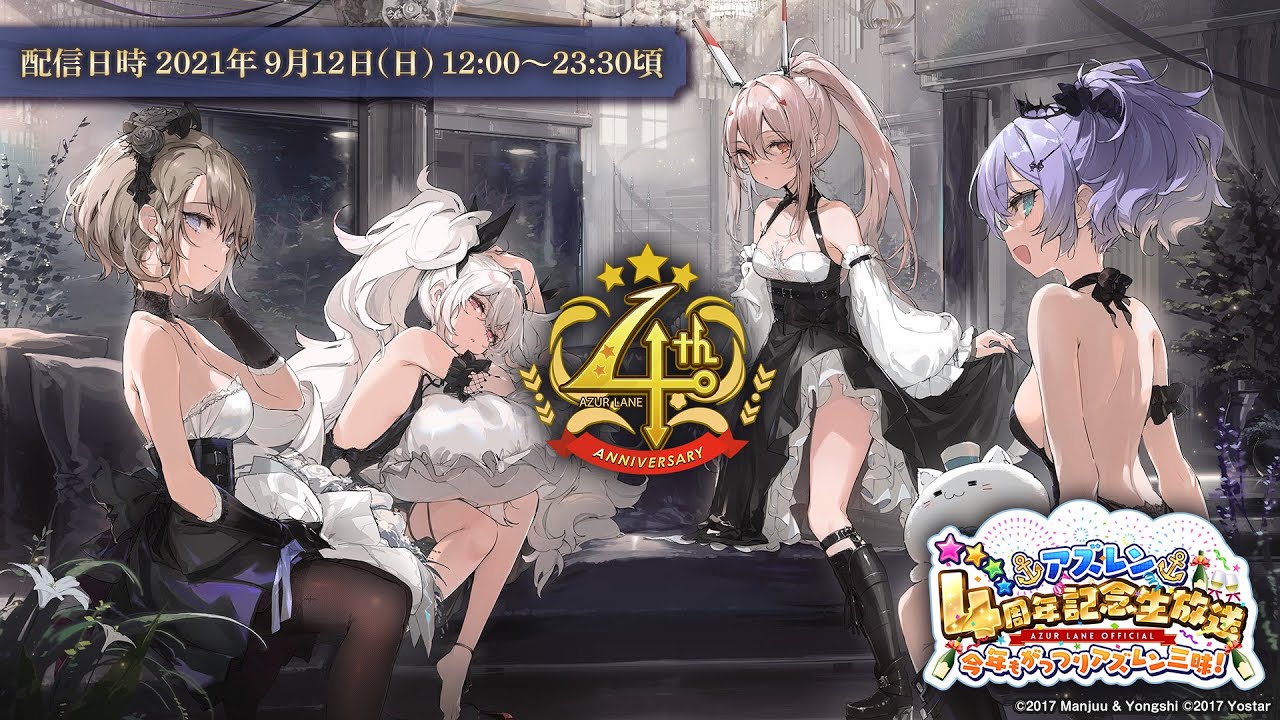 アズレン 4 周年記念生放送 今年もがっつりアズレン三昧