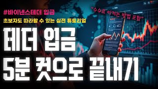 테더 입금 방법｜2025년 테더(USDT) 전송 및 입금 시 반드시 알아야 할 필수 주의사항