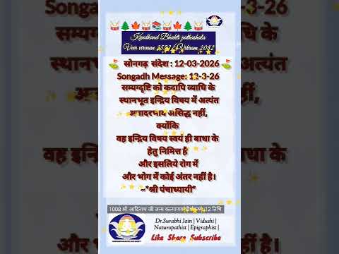 मंगल संदेश 12-03-2026 चैत्र कृष्ण नवमी साम्यकदृष्टि को इंद्रिय सुख का आदर भाव नहीं है