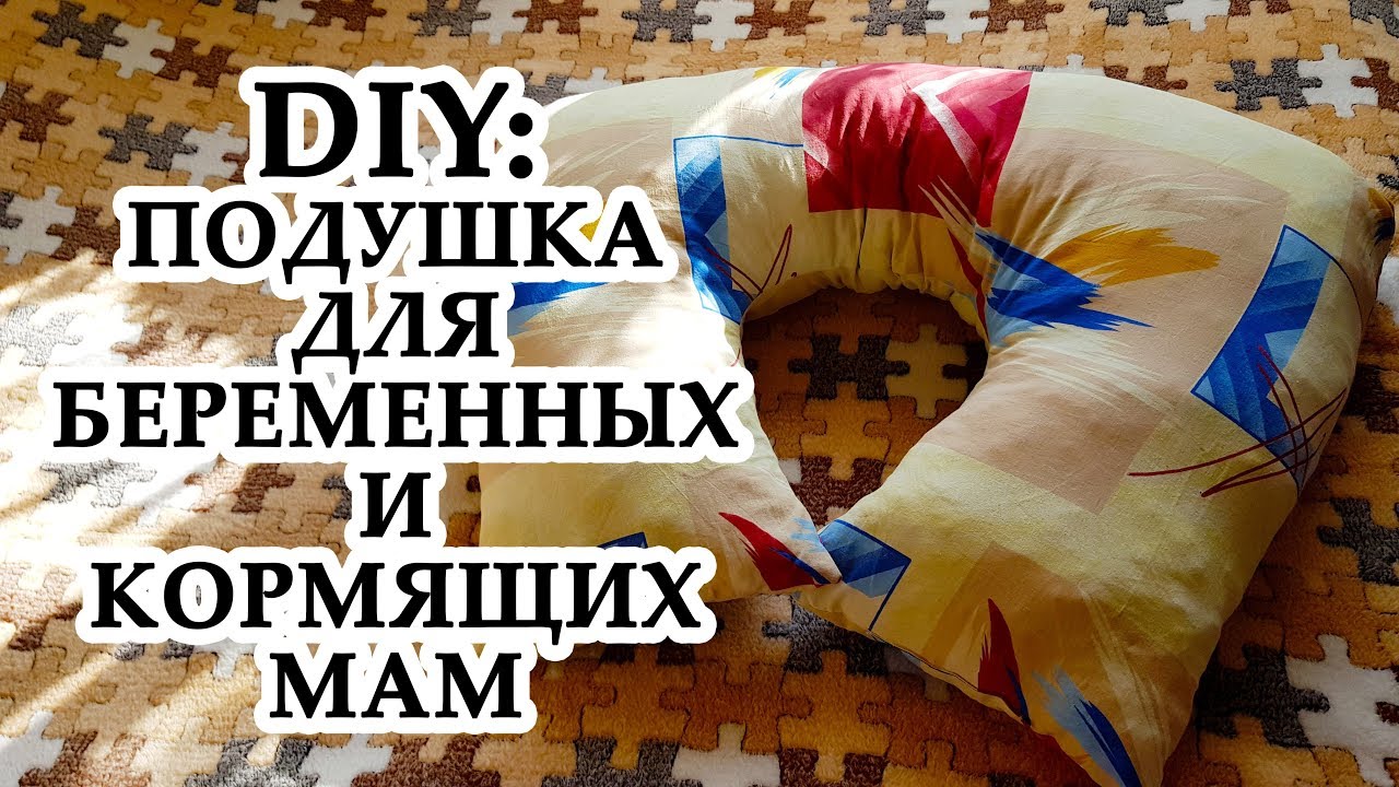 DIY: Подушка для беременных и кормящих мам | Пошаговый мастер класс с выкройкой