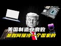 美国制造业的衰败，是如何摧垮一个国家的 | 特朗普 | 对等关税 | 美国钢铁 | 万斯 | 国防部 | 中美交锋 | 芯片