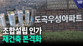 도곡우성아파트 조합설립 인가…재건축 본격화 [강남] 딜라이브 뉴스