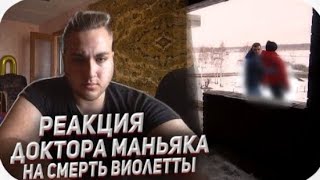 реакция маньяка что псих скинул виоллету с 5 этажа😱😱😭😭