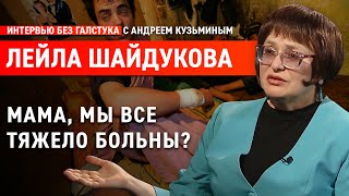 Мнение психиатра: селфхарм, наркомания и гомосексуализм / Лейла Шайдукова - Интервью без галстука