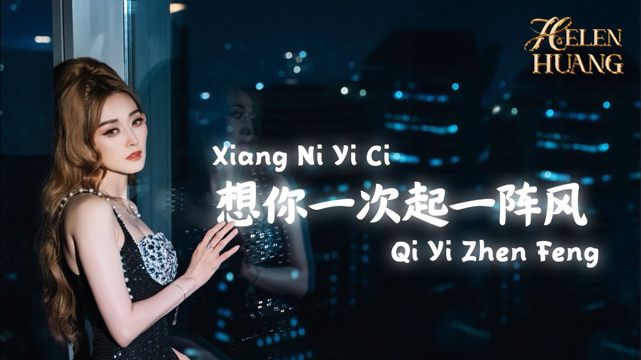 Lagu Mandarin VIRAL - Xiang Ni Yi Ci Qi Yi Zhen Feng 想你一次起一阵风 Helen Huang Cover Song