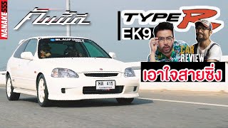 ลองขับ Honda Civic Type R (EK9) | #คันนี้ดี