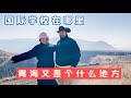 ENG SUBS 我们选的国际学校在哪里？青海又是个什么地方？学费贵不贵？