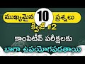 Latest 10 Unknown General Knowledge Questions and Answers in Telugu | Quiz#2 | GK Bits in Telugu