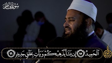 سورة فاطر كاملة من صلاة التراويح والقيام لعام 1442 بصوت القارىء ياسر القرشي