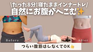 【腹横筋】たった8分！お腹が自然にへこむインナーマッスルトレ　BY591