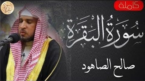 2 سورة البقرة | القارئ صالح بن سالم الصاهود