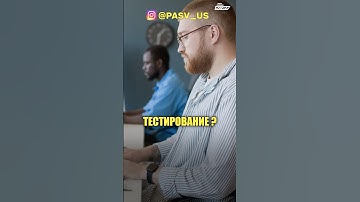 Что такое ТЕСТИРОВАНИЕ? #викторбогуцкий #pasv #itкурсы