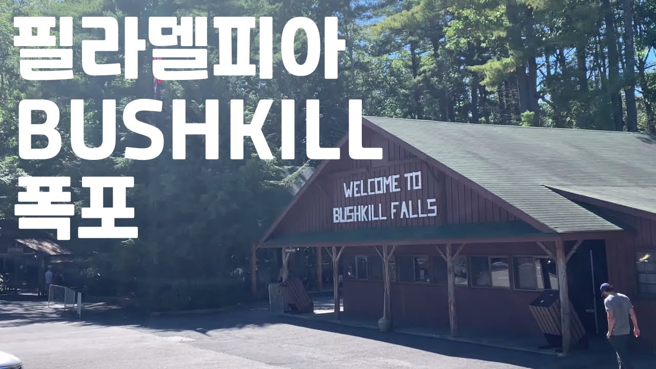 PHILADELPHIA BUSHKILL FALLS ㅣ 필라델피아 부쉬킬 폭포 ㅣ 2021.09.19